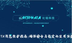 STX錢包維護(hù)指南：確保安