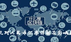 新西蘭元對人民幣匯率詳