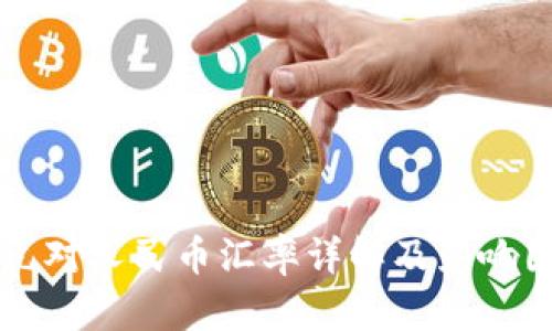 新西蘭元對(duì)人民幣匯率詳解及影響因素分析