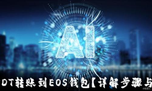 
如何將USDT轉(zhuǎn)賬到EOS錢包,？詳解步驟與注意事項