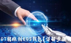 如何將USDT轉(zhuǎn)賬到EOS錢包？