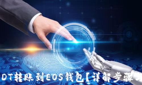 
如何將USDT轉(zhuǎn)賬到EOS錢包,？詳解步驟與注意事項