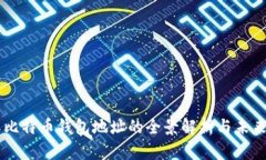 國(guó)際比特幣錢包地址的全