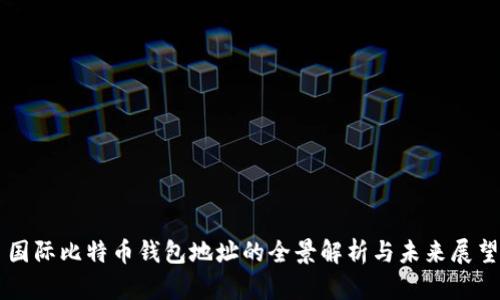 國際比特幣錢包地址的全景解析與未來展望
