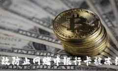    如何有效防止網(wǎng)賭中銀