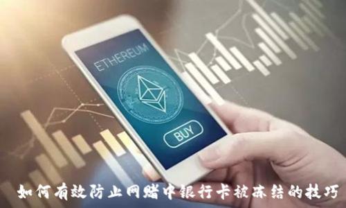   
 如何有效防止網(wǎng)賭中銀行卡被凍結(jié)的技巧