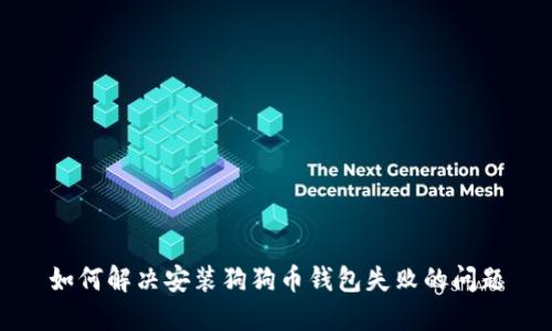 如何解決安裝狗狗幣錢包失敗的問題
