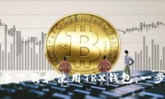 如何安全下載和使用TRX錢