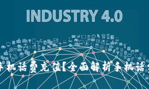 如何便捷地進行手機話費充值,？全面解析手機話費充值入口及方法