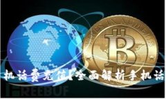 如何便捷地進行手機話費