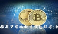 如何選擇與下載比特幣錢