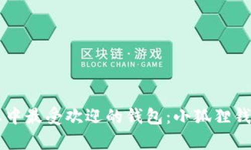 以太坊生態(tài)中最受歡迎的錢包：小狐貍錢包深度解析