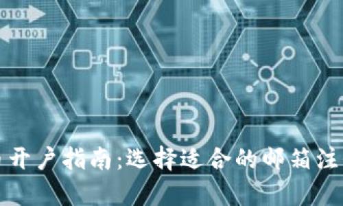 泰達幣開戶指南：選擇適合的郵箱注冊方法