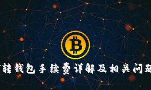 USDT轉(zhuǎn)錢包手續(xù)費詳解及相關(guān)問題解析