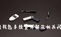 USDT轉錢包手續(xù)費詳解及相