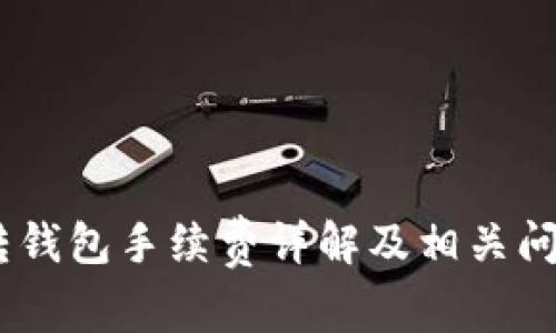 USDT轉(zhuǎn)錢包手續(xù)費詳解及相關(guān)問題解析