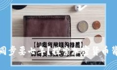 : 狗狗幣錢包同步要七年？