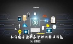 如何安全讀取和管理比特