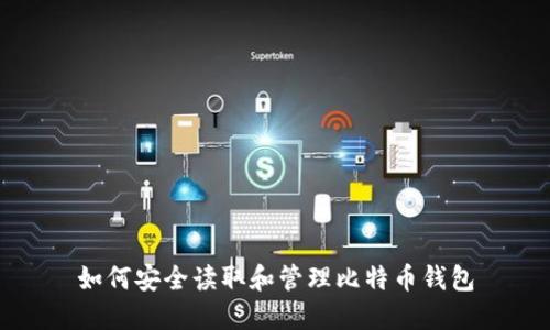 如何安全讀取和管理比特幣錢包