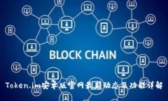 Token.im安卓版官網(wǎng)最新動(dòng)態(tài)及功能詳解