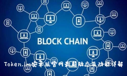 Token.im安卓版官網(wǎng)最新動態(tài)及功能詳解