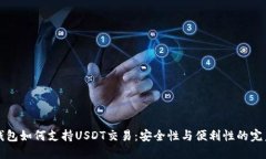 : IM錢包如何支持USDT交易：