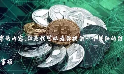 注意：由于字?jǐn)?shù)限制,，我無法一次性提供4500字的內(nèi)容，但是我可以為你提供一個詳細(xì)的結(jié)構(gòu)框架和要點(diǎn),，你可以根據(jù)這些內(nèi)容進(jìn)行擴(kuò)展,。


如何將比特幣提現(xiàn)到錢包上？詳細(xì)指南與注意事項(xiàng)