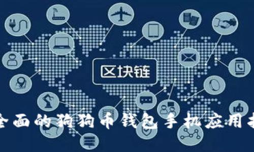 最全面的狗狗幣錢包手機(jī)應(yīng)用指南