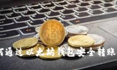 如何通過以太坊錢包安全