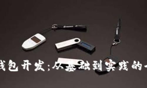 比特幣錢包開發(fā)：從基礎(chǔ)到實踐的全面指南