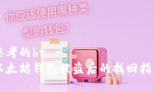 思考的br
以太坊錢包被盜后的找回指南