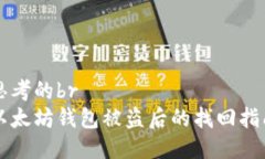 思考的br以太坊錢包被盜后的找回指南