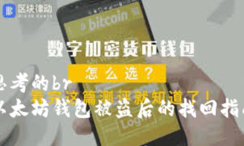 思考的br
以太坊錢包被盜后的找回指南