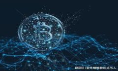 如何將比特幣提現(xiàn)至錢包的完整指南