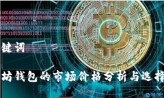 與關(guān)鍵詞以太坊錢包的市場價格分析與選擇指南