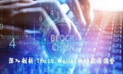 深入剖析：Trust Wallet的功能與優(yōu)勢(shì)