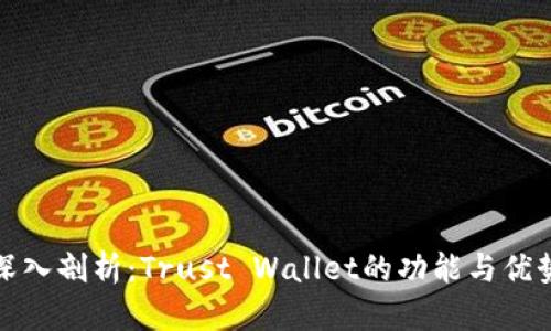 深入剖析：Trust Wallet的功能與優(yōu)勢