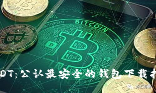 USDT：公認(rèn)最安全的錢包下載指南