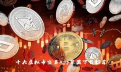 十大虛擬幣交易App蘋果下載推薦