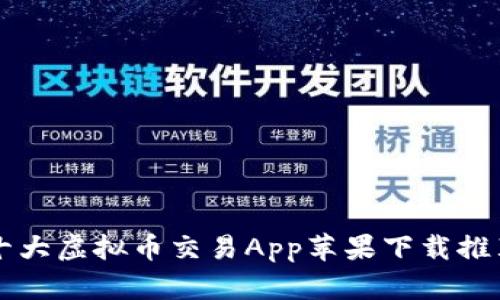 十大虛擬幣交易App蘋果下載推薦