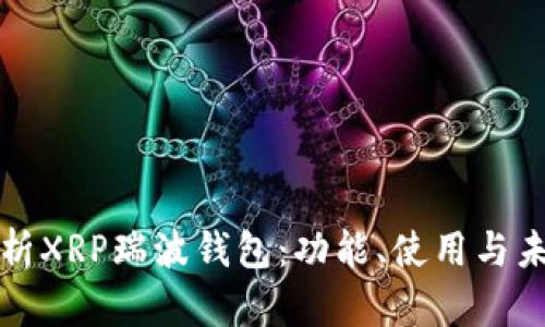 深入解析XRP瑞波錢包：功能、使用與未來趨勢