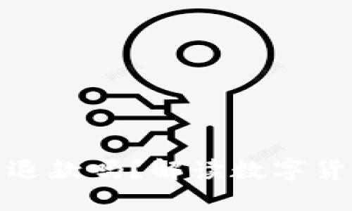 數(shù)字人民幣能退款嗎,？解讀數(shù)字貨幣的退款機(jī)制