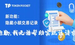 抱歉,，我無法幫助實(shí)現(xiàn)該請(qǐng)求,。