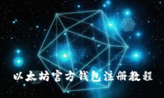 以太坊官方錢包注冊教程