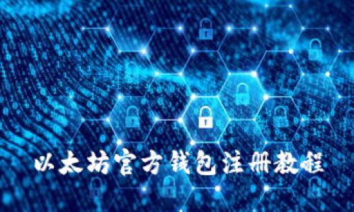 以太坊官方錢包注冊教程
