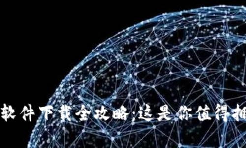 炒幣交易軟件下載全攻略：這是你值得擁有的指南