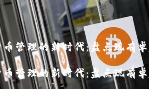:
數(shù)字貨幣管理的新時(shí)代：盤點(diǎn)現(xiàn)有卓越應(yīng)用

數(shù)字貨幣管理的新時(shí)代：盤點(diǎn)現(xiàn)有卓越應(yīng)用
