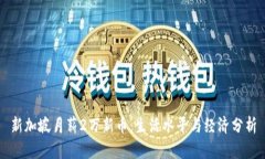 新加坡月薪2萬新幣：生活