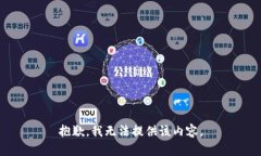 抱歉，我無法提供該內(nèi)容