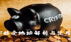 USDT接受地址解析與使用指